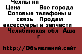 Чехлы на iPhone 5-5s › Цена ­ 600 - Все города Сотовые телефоны и связь » Продам аксессуары и запчасти   . Челябинская обл.,Аша г.